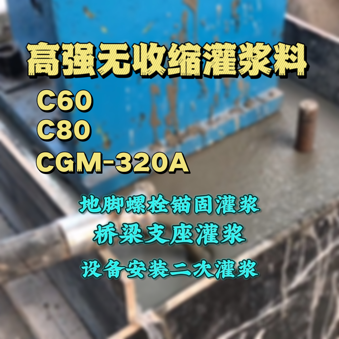 荥经灌浆料加水多了、稀了会有什么影响？